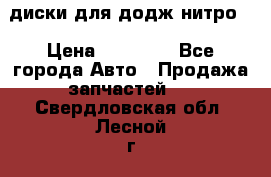 диски для додж нитро. › Цена ­ 30 000 - Все города Авто » Продажа запчастей   . Свердловская обл.,Лесной г.